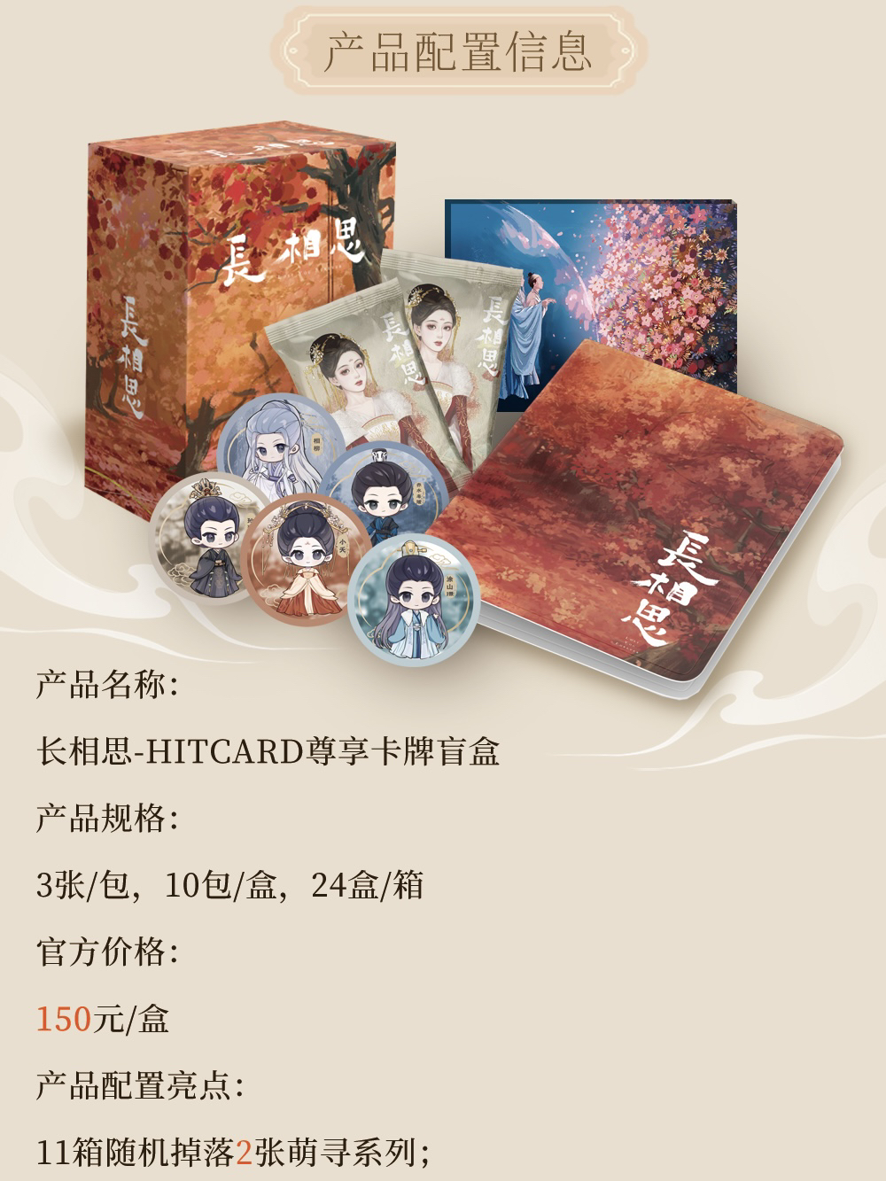 《长相思》Hitcard 箱配卡册➕丰富周边 卡牌代拆