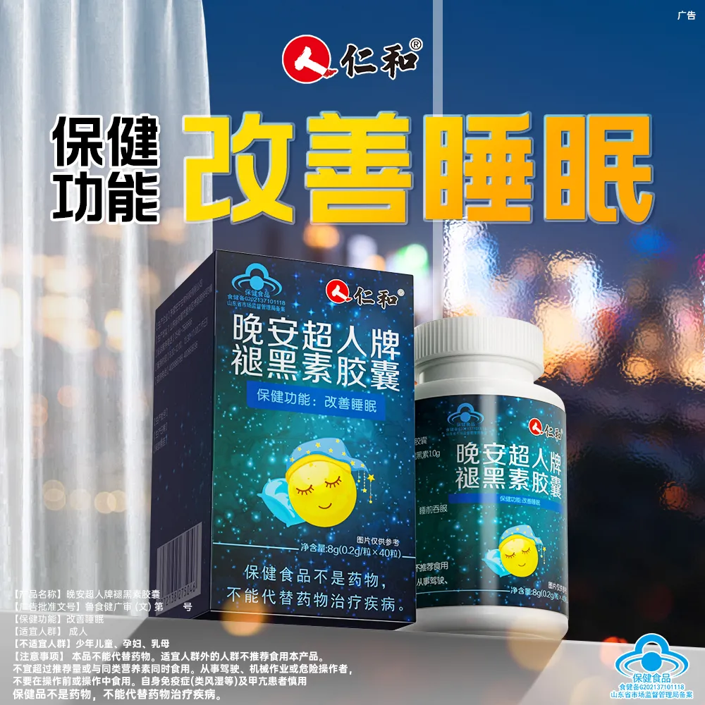 仁和晚安超人牌褪黑素胶囊改善睡眠维生素b6男女改善睡眠cwl2