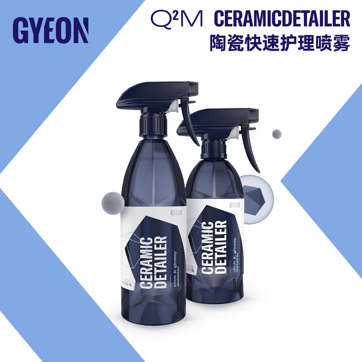 Gyeon吉漾Q²M QuickDetailer快速护理养护剂车衣改色膜漆面护理