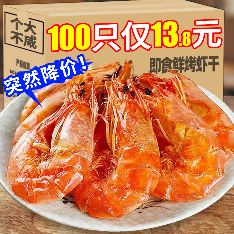 烤虾干即食大号九节虾海捕虾炭烤大虾干货炭烤孕妇海鲜零食特产