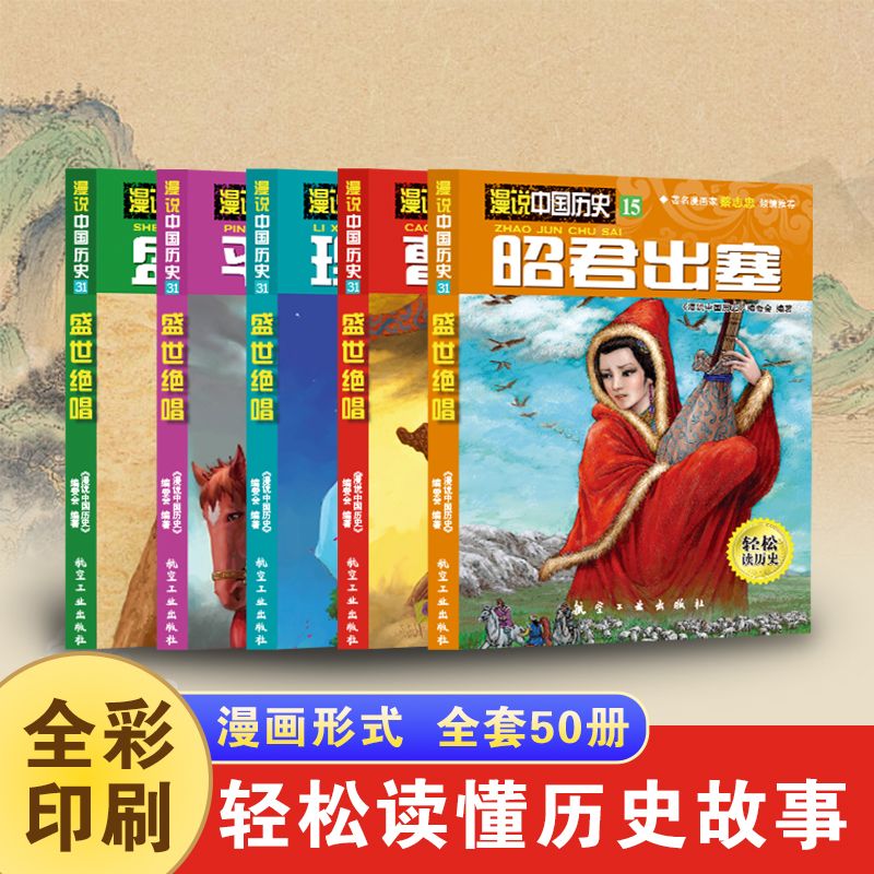 漫说中国历史全50册礼盒装全套漫画