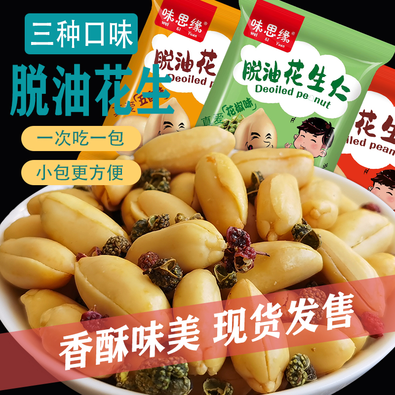 味思缘脱油花生五香味花椒味麻辣去壳花生米下酒小菜休闲零食小吃