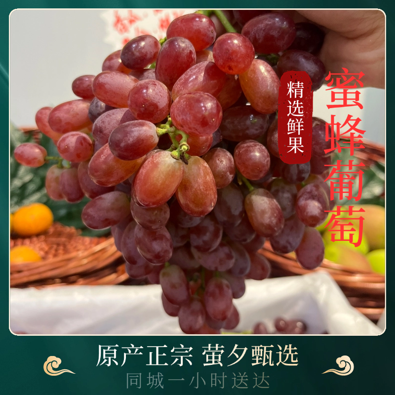 【萤夕小时达】新鲜小蜜蜂葡萄一斤【搭配榴莲配送】