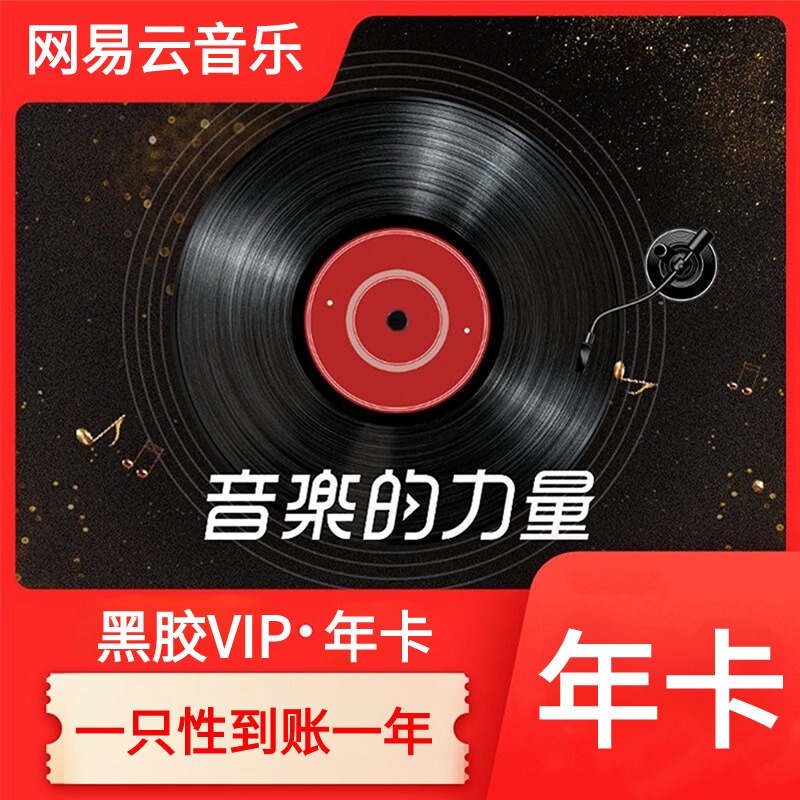 网易云音乐黑胶VIP会员年卡【1小时左右到账，直充到账】不支持退款
