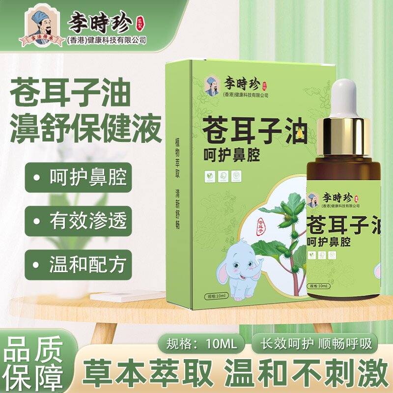 【手工熬制】草本古法植物萃取濞塞鼻干成人李时珍苍耳子鼻油