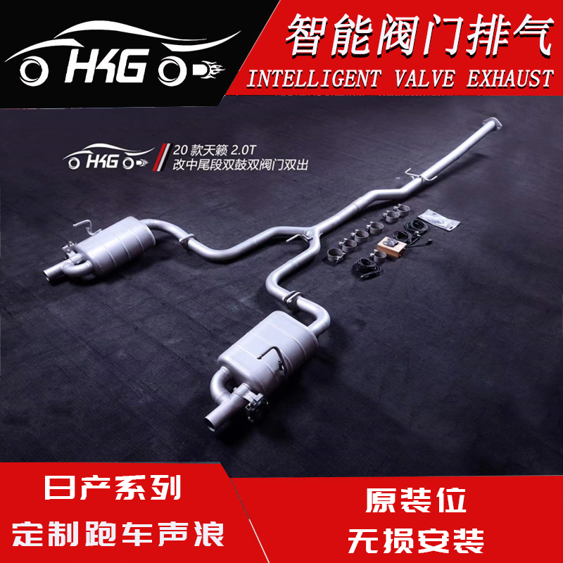 HKG14代轩逸/蓝鸟/新天籁/途乐/奇骏/骊威升级中尾段阀门排气管