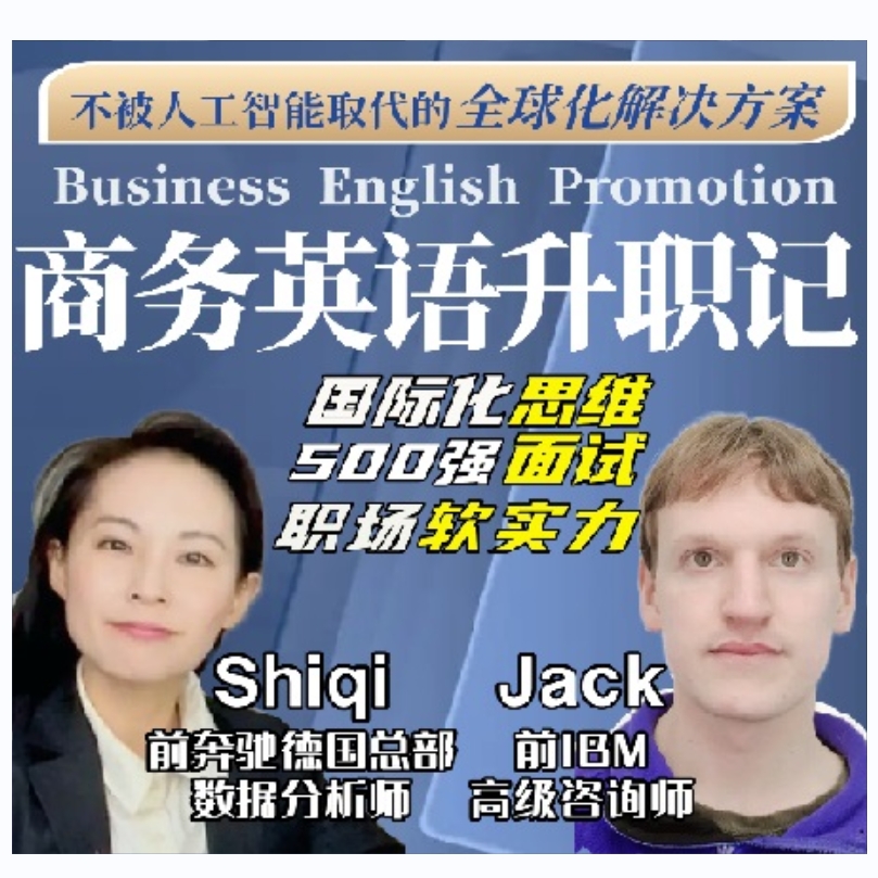 职场商务英语升职记-国际化思维/面试/会议提升-外教外企外贸必备