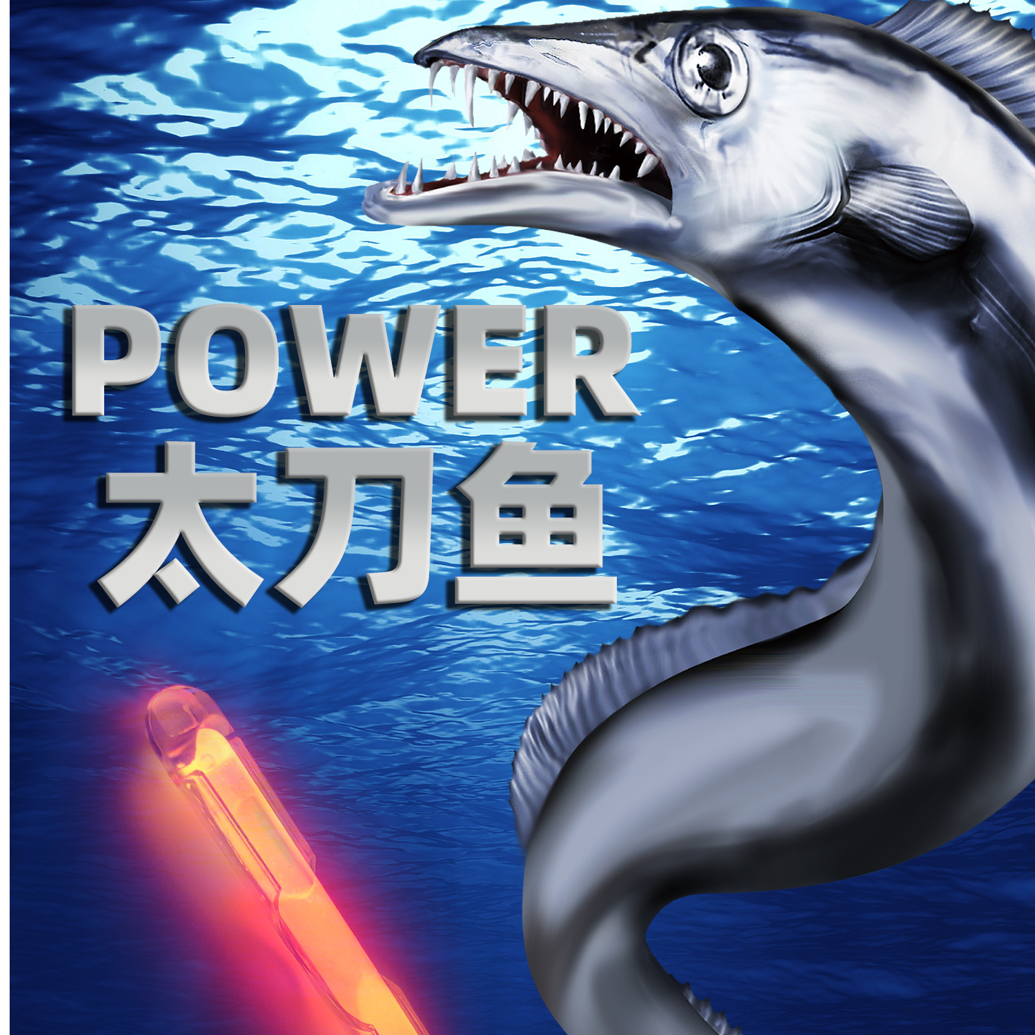  LUMICA POWER太刀鱼 带鱼诱鱼荧光棒钓鱼海钓夜钓垂钓船钓冰钓