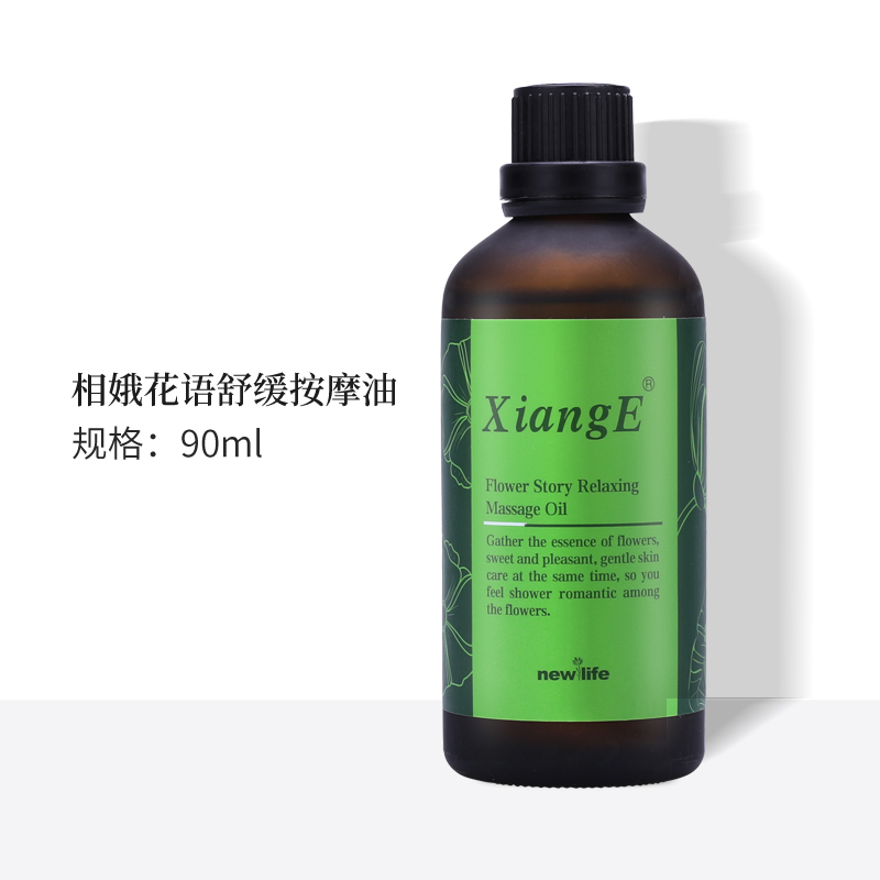 新生活化妆品相娥花语舒缓按摩油护肤品专柜正品官方旗舰