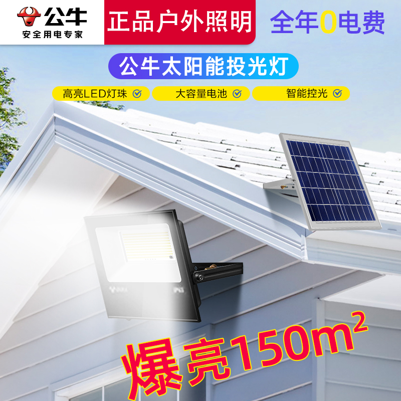 BULL/公牛爆亮150平150W太阳能户外庭院灯室外庭院灯超亮防水耐用