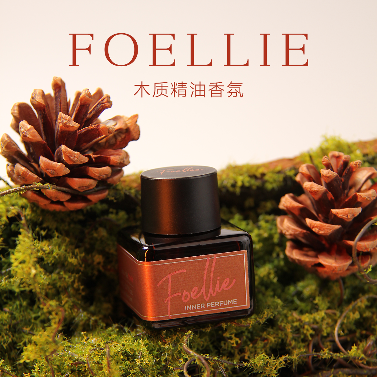 Foellie精致原液女士香水持久留香清新精油香氛好闻安全无刺激