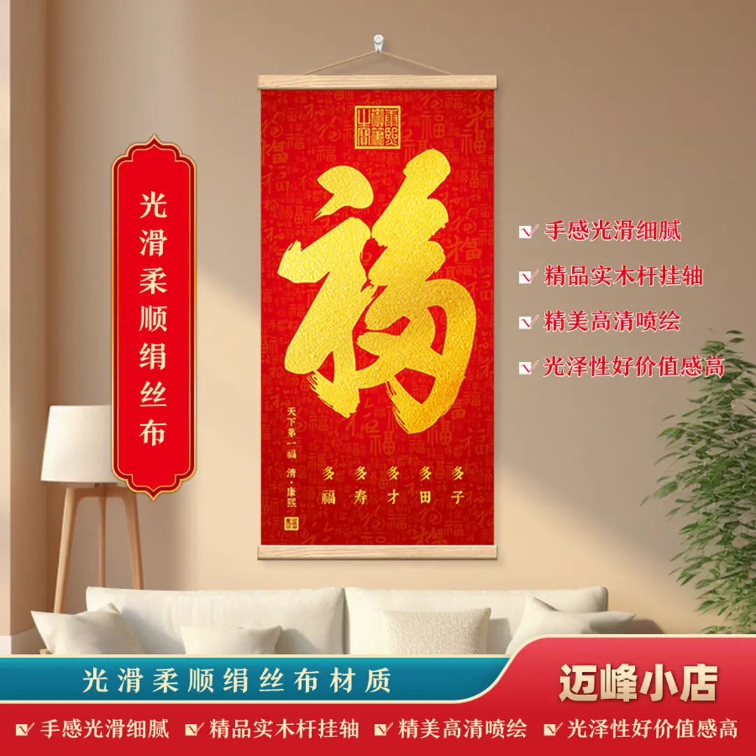 天下D一福字精品绢丝布实木画杆家居玄关客厅书房悬挂竖版挂画