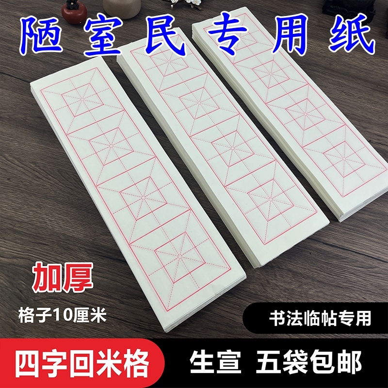 【陋室民专用纸】生宣半生熟四格回米格10厘米回宫格加厚宣纸练习纸