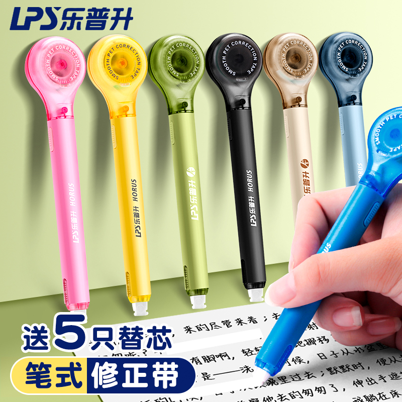 乐普升笔式修正带可换替芯学生用网红黑科技涂改乐普生大容量改错