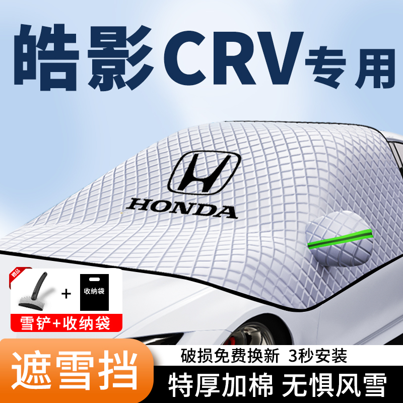 本田CRV专用汽车遮雪挡皓影前挡风防霜三窗车衣罩加厚玻璃防雪布