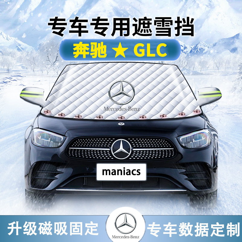 奔驰GLC遮雪挡260L300汽车载窗前挡风防霜防雪车罩衣防冻加厚冬季