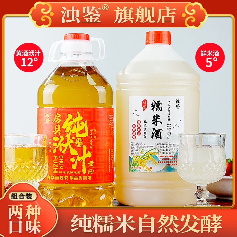 浊鉴米酒【鲜米酒+黄酒洑汁】组合装 纯糯米发酵黄酒米酒两壶5斤装
