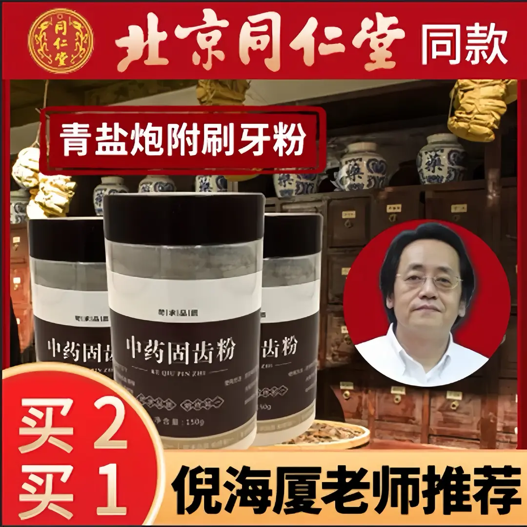 北京同/仁堂原料青盐炮附粉正宗青盐炮附子刷牙粉250g50g根茎类
