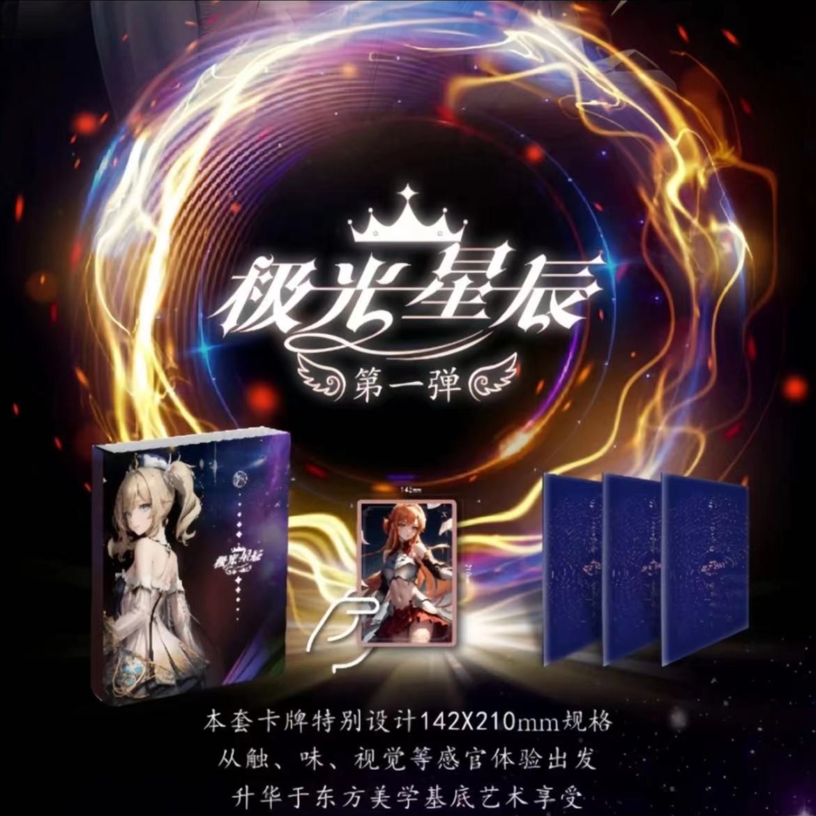 【享卡-极光星辰】第一弹-殿堂级次元美学盛典 收藏式卡牌产品