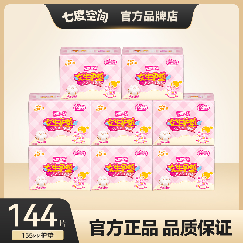 SPACE7/七度空间护垫学生亲肤纯棉超薄透气155mm女生护垫144片