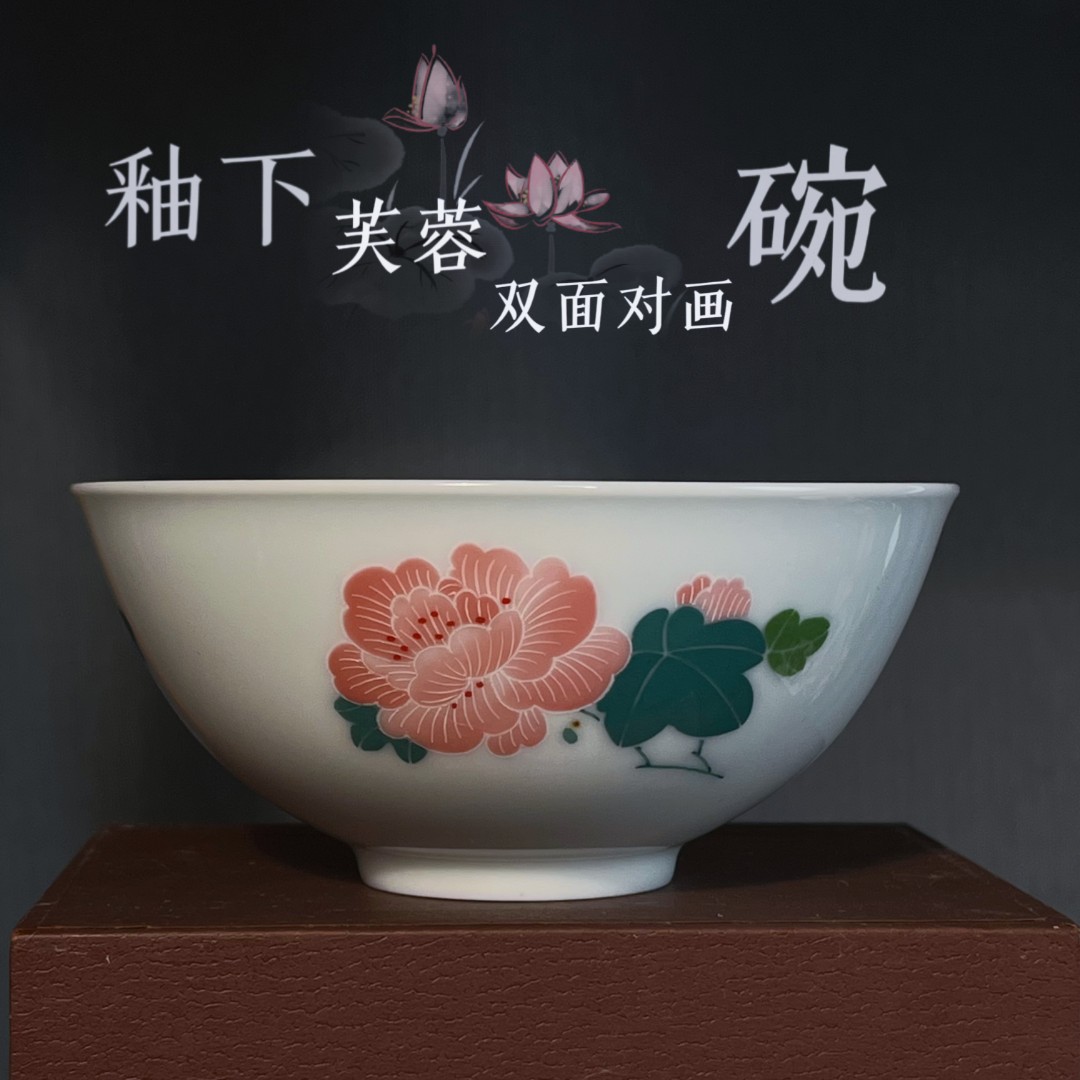 彭家窑《芙蓉对花碗》限量版