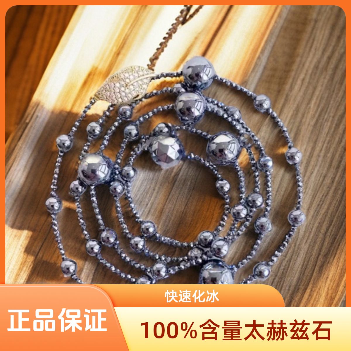 【正品太赫兹石】高含量太赫兹石时尚（腰）细石链奇石赠证书+礼袋