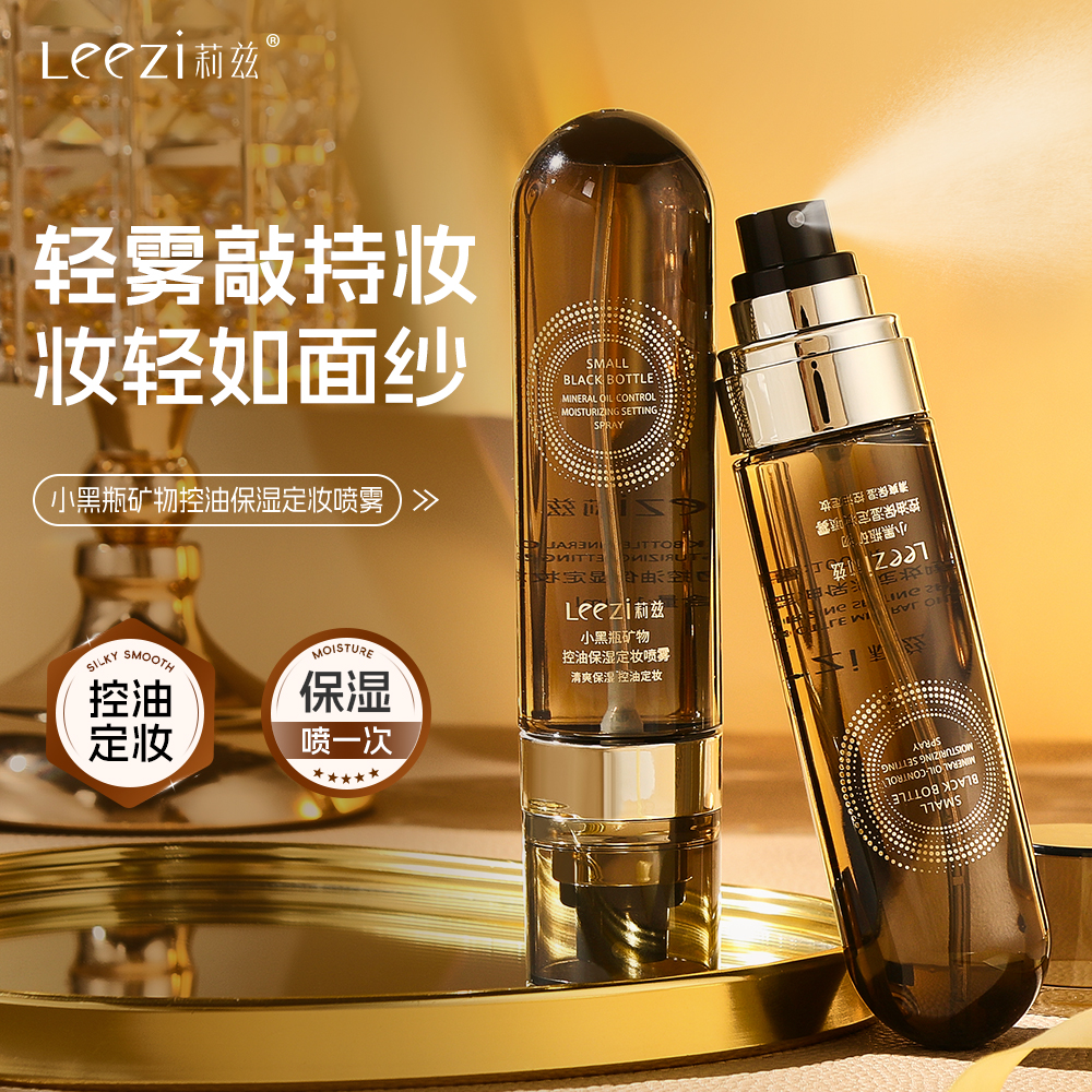 leezi/莉兹小黑瓶矿物控油保湿定妆喷雾控油不脱妆快速定妆便携带