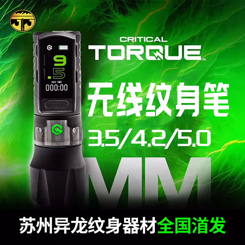 苏州异龙纹身器材正品美国critical无线电源纹身笔单支套装CT电源