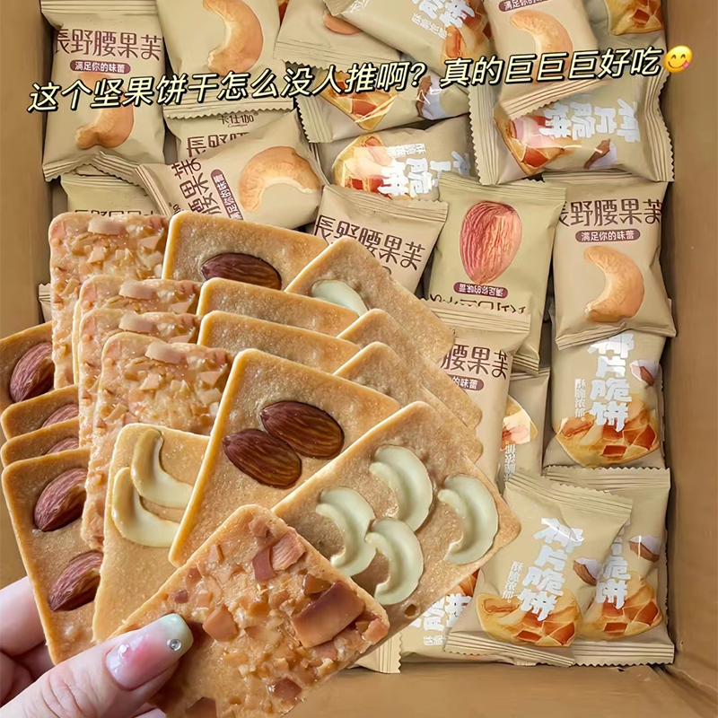 【发三十包】坚果脆饼腰果巴旦木芙脆椰片薄脆饼干