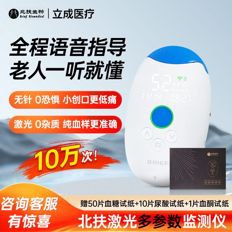 北扶激光血糖血酮尿酸分析仪 医用无针微创采血高精准激光检测仪