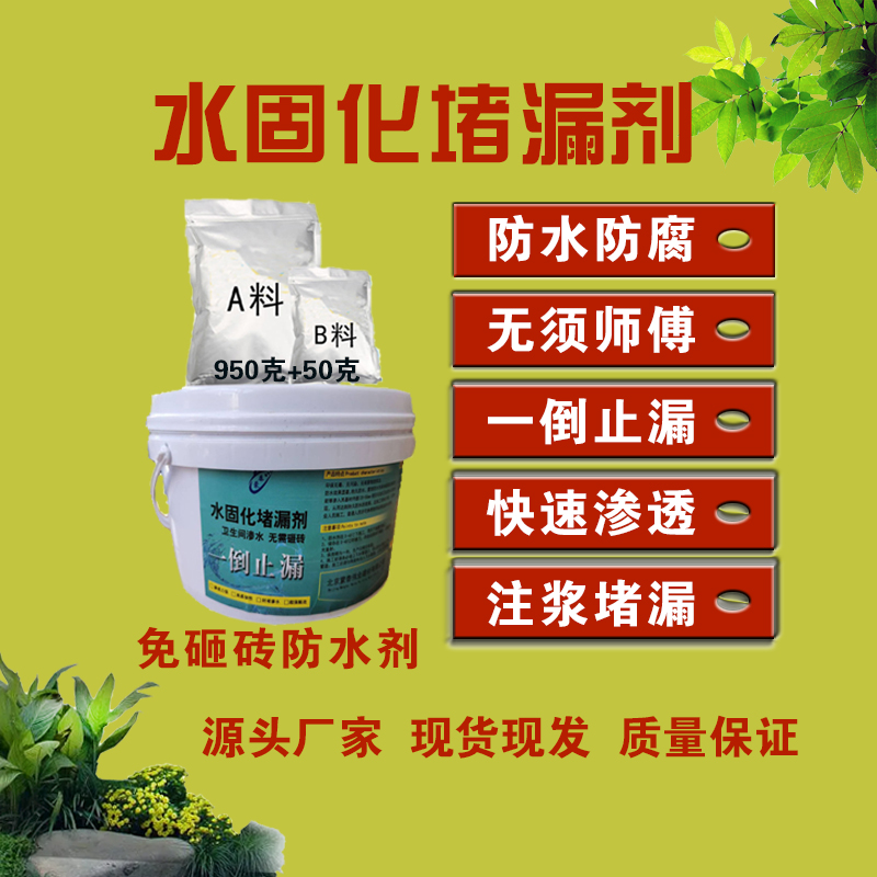 水固化堵漏剂卫生间免砸砖防水剂瓷砖透明渗透结晶成膜防水剂胶剂