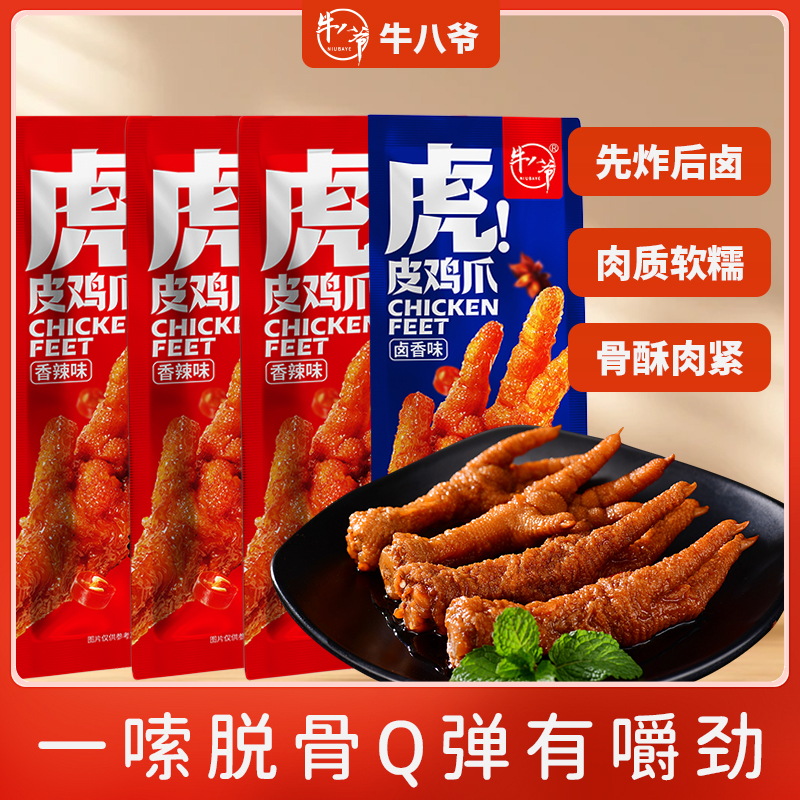 牛八爷虎皮风爪 独立包装 网红鸡爪 卤香香辣 开袋即食一箱20包