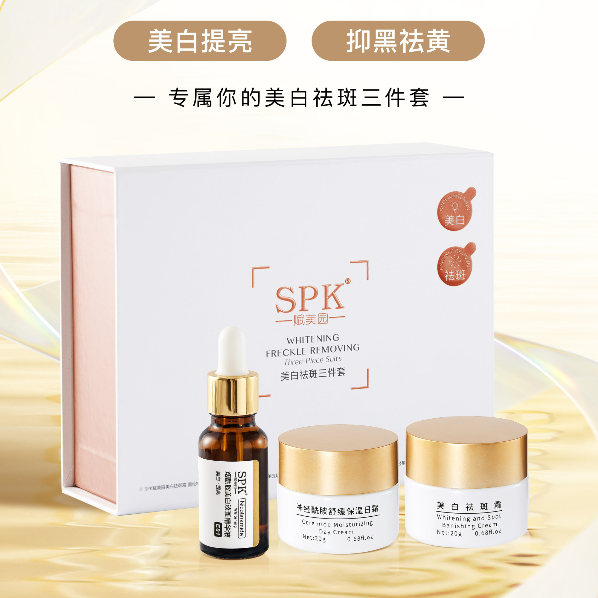 SPK/赋美园烟酰胺美白淡斑套装