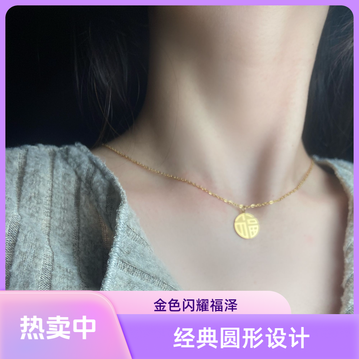 钛钢项链 福泽坠链 经典金色 简约不失高贵 轻奢时尚复古圆形百搭