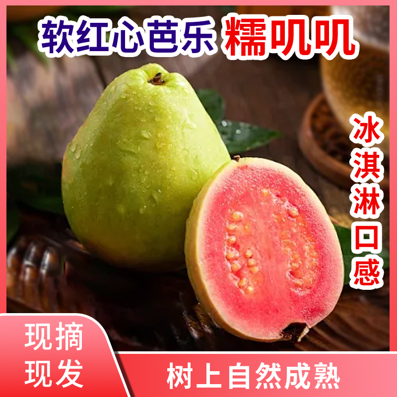 现摘新鲜广西红心芭乐番石榴白心奶油芭乐水果芭乐果双拼芭乐正宗商品图