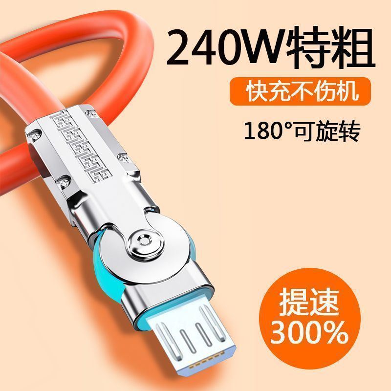 提速240W旋转安卓数据线超级快充适用华为oppovivo不伤机便携通用