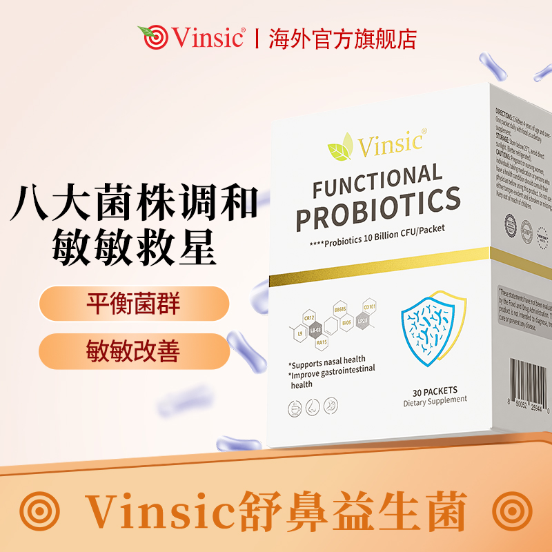 Vinsic文斯可美国进口功能性益生菌