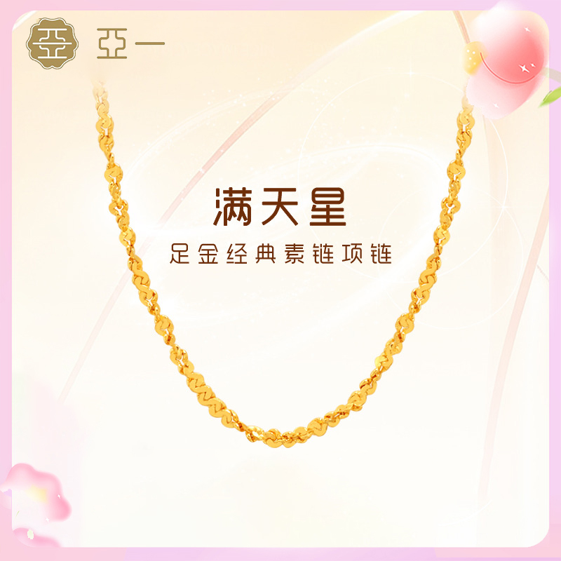 【亚一】足金满天星素链黄金项链百搭基础款颈饰经典精致礼物