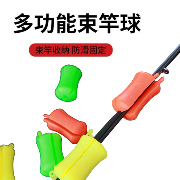 束竿球路亚竿束竿带束竿器拔杆器多功能束杆球束杆器鱼竿退杆器