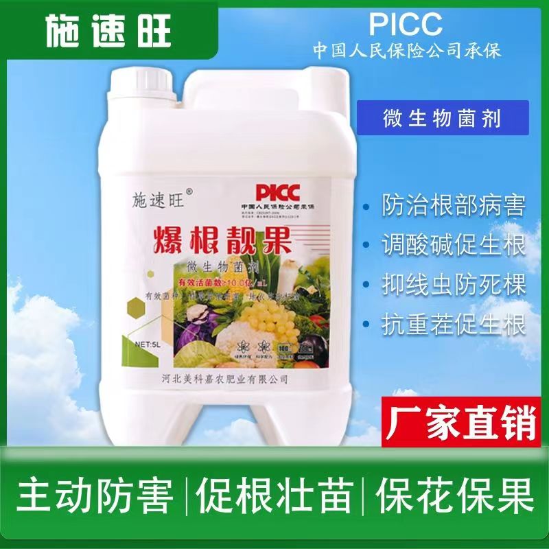 微生物菌剂爆根靓果蔬菜水果农用菌剂水溶肥肥料液体肥生根壮根
