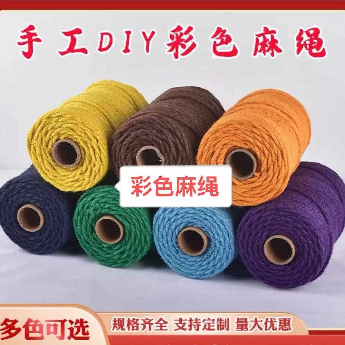 【壹家宠粉】4.2mm 新工艺彩色麻绳 DIY手工辅料
