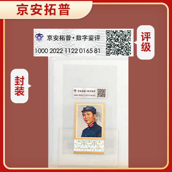 【教员在陕北】J21（6-2）京安拓普数字鉴评