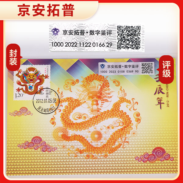 【壬辰年】2012-1三轮 极限片   京安拓普数字鉴评