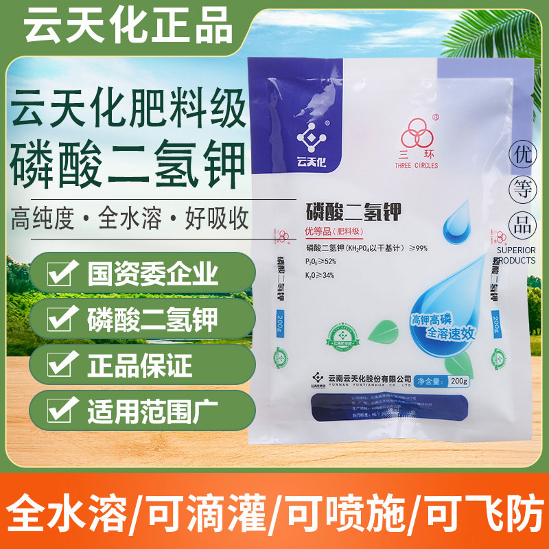 云天化磷酸二氢钾高纯度补充农用叶面肥果树专用水溶肥