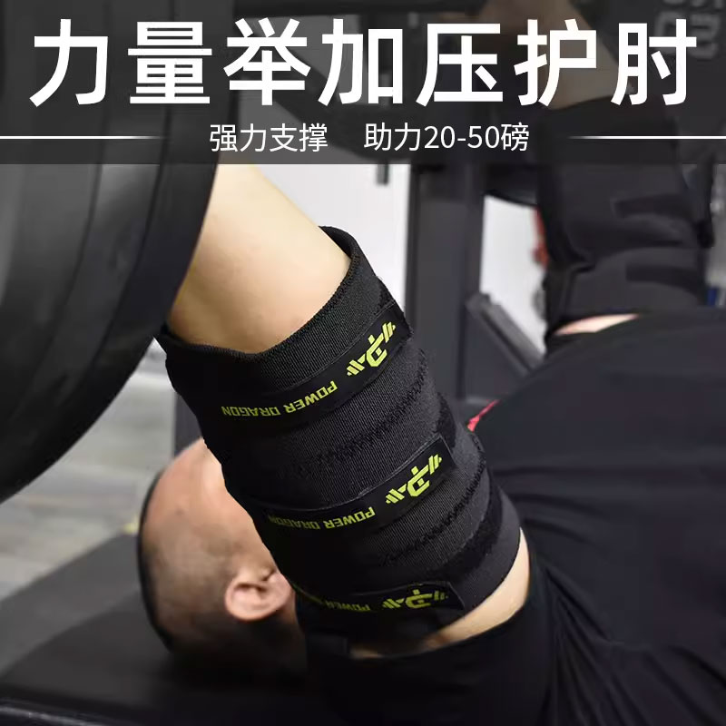 PD分段式加压护肘健身健美力量举重套肘助力支撑保护深蹲硬拉卧推
