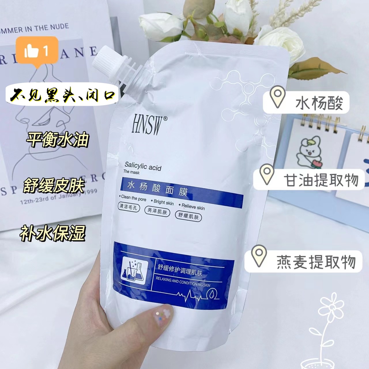 HNSW水杨酸面膜补水保湿改善痘印温和修护舒缓泥膜涂抹泥膜通用