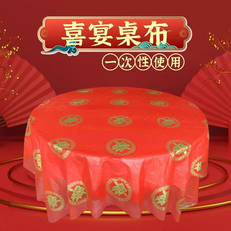 一次性桌布加厚1.8米结婚用红色餐桌布婚庆婚宴圆形喜庆台布防水