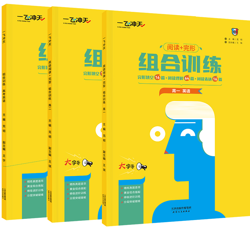 2026一飞冲天阅读+完形组合训练高一高二高考英语组合训练 听力