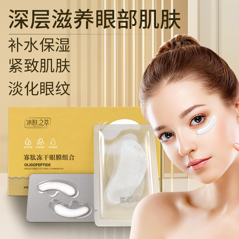 冰肤之萃寡肽冻干眼膜贴组合胶原蛋白填充沁润淡化眼纹保湿黑眼圈