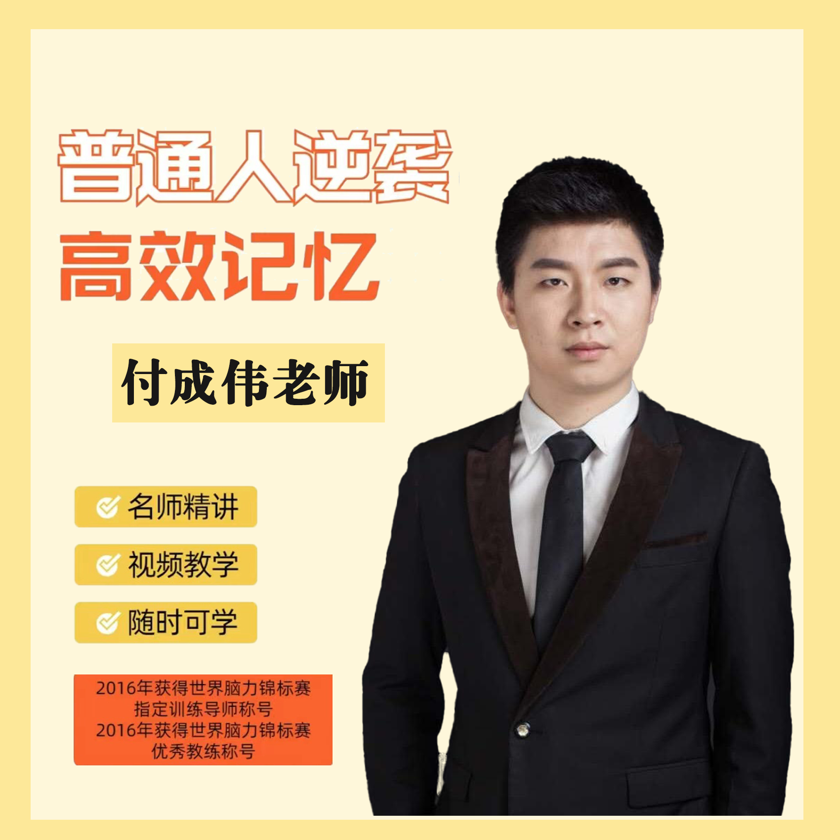普通人逆袭高效记忆兑换卡-付老师（留意短消息) xi